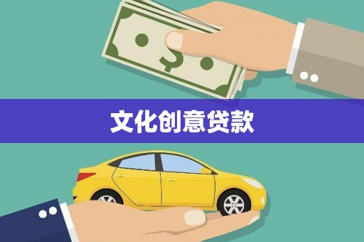 太麻里文化创意贷款