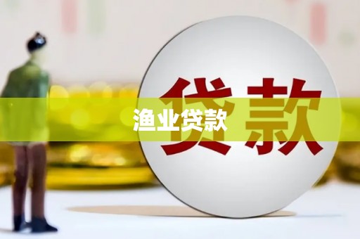 太麻里渔业贷款