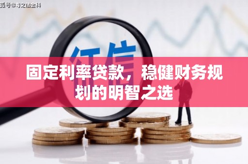太麻里固定利率贷款，稳健财务规划的明智之选