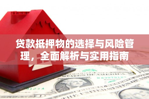 太麻里贷款抵押物的选择与风险管理，全面解析与实用指南