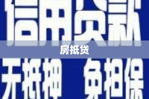 太麻里房抵贷