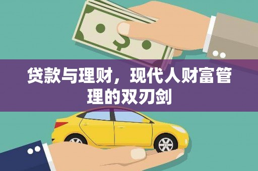 太麻里贷款与理财，现代人财富管理的双刃剑