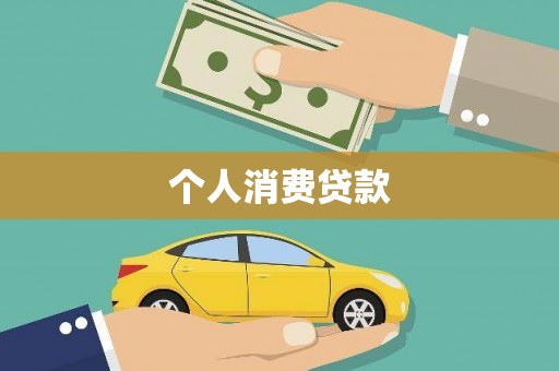 太麻里个人消费贷款