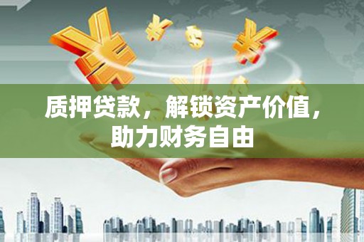 太麻里质押贷款，解锁资产价值，助力财务自由
