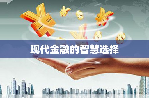 太麻里现代金融的智慧选择