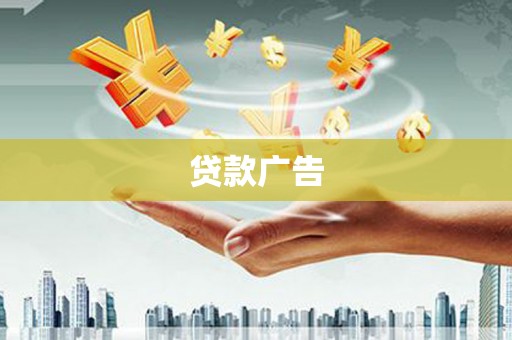 太麻里贷款广告