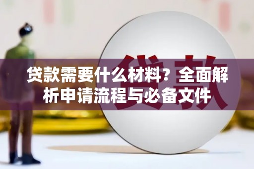 太麻里贷款需要什么材料？全面解析申请流程与必备文件