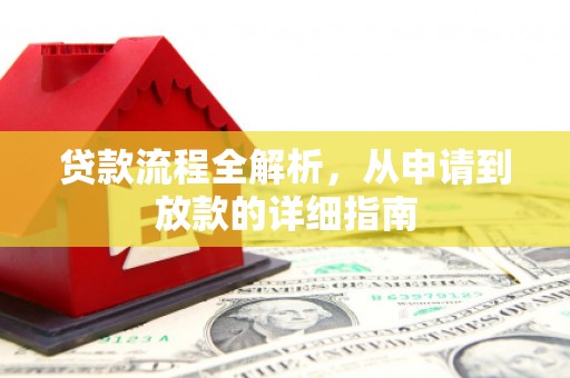 太麻里贷款流程全解析，从申请到放款的详细指南