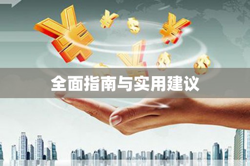 太麻里全面指南与实用建议