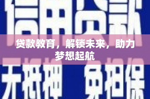 太麻里贷款教育，解锁未来，助力梦想起航