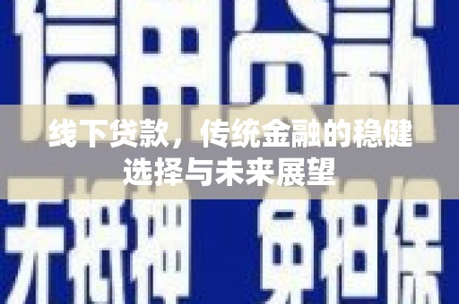 太麻里线下贷款，传统金融的稳健选择与未来展望