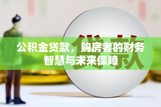 太麻里公积金贷款，购房者的财务智慧与未来保障