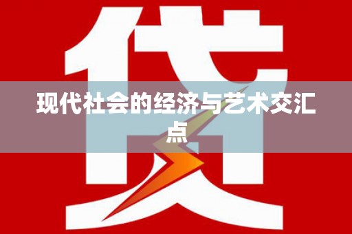 太麻里现代社会的经济与艺术交汇点