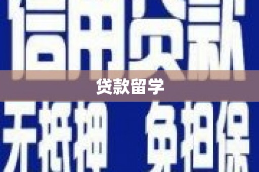 太麻里贷款留学