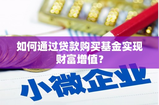 太麻里如何通过贷款购买基金实现财富增值？