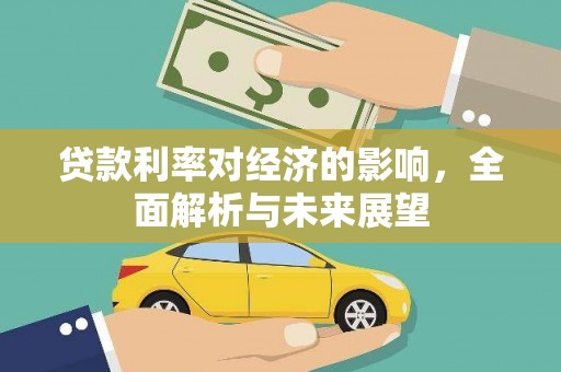 太麻里贷款利率对经济的影响，全面解析与未来展望