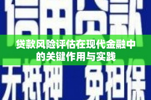 太麻里贷款风险评估在现代金融中的关键作用与实践