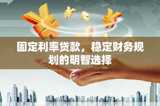 太麻里固定利率贷款，稳定财务规划的明智选择