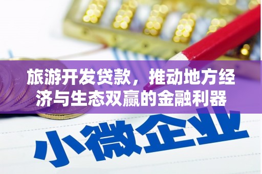 太麻里旅游开发贷款，推动地方经济与生态双赢的金融利器