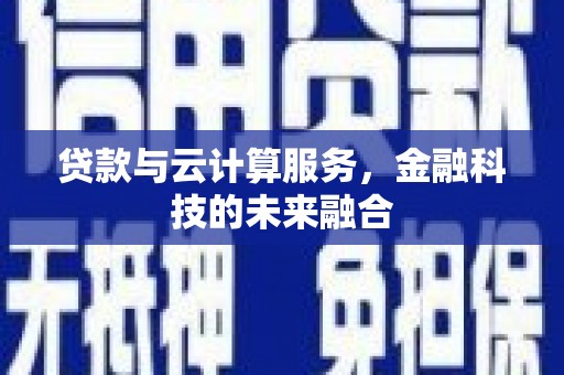太麻里贷款与云计算服务，金融科技的未来融合