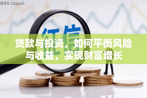 太麻里贷款与投资，如何平衡风险与收益，实现财富增长