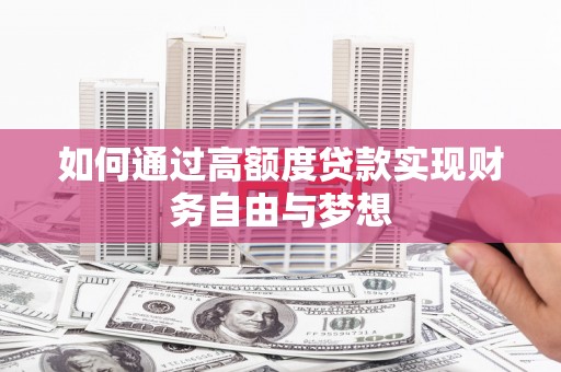 太麻里如何通过高额度贷款实现财务自由与梦想