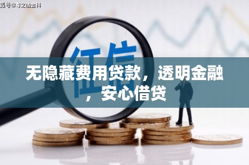 太麻里无隐藏费用贷款，透明金融，安心借贷