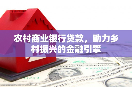 太麻里农村商业银行贷款，助力乡村振兴的金融引擎