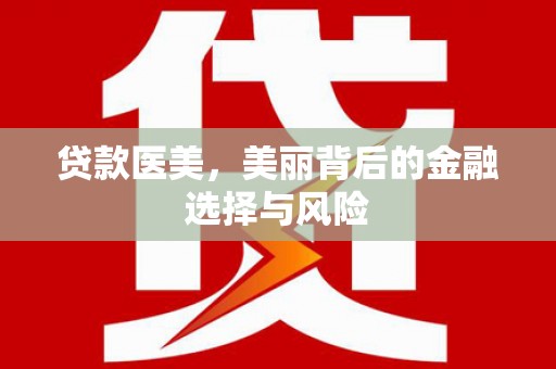 太麻里贷款医美，美丽背后的金融选择与风险