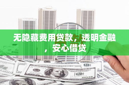 太麻里无隐藏费用贷款，透明金融，安心借贷