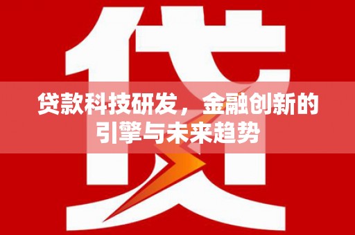 太麻里贷款科技研发，金融创新的引擎与未来趋势
