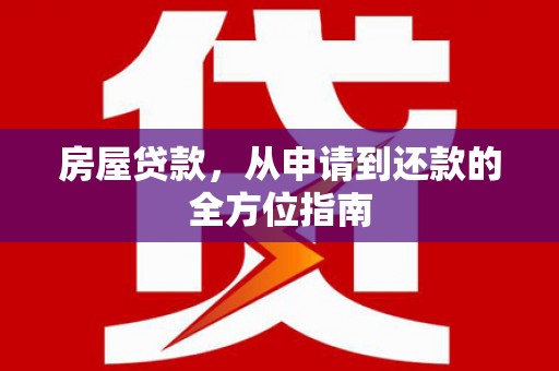 太麻里房屋贷款，从申请到还款的全方位指南