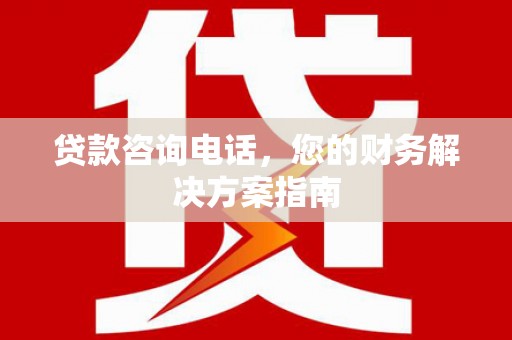 太麻里贷款咨询电话，您的财务解决方案指南