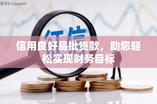 太麻里信用良好易批贷款，助您轻松实现财务目标