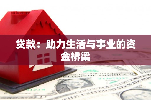 太麻里贷款：助力生活与事业的资金桥梁