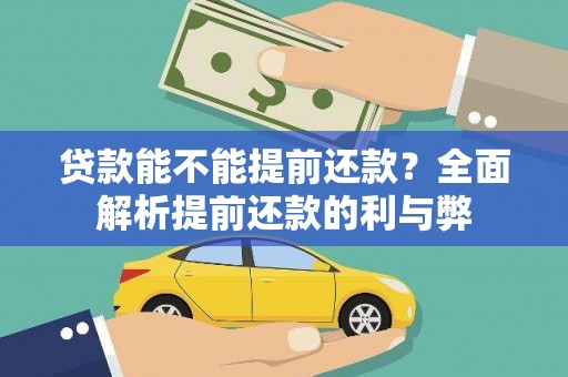 太麻里贷款能不能提前还款？全面解析提前还款的利与弊