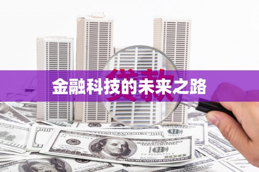 太麻里金融科技的未来之路