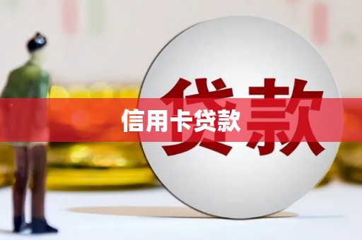 太麻里信用卡贷款