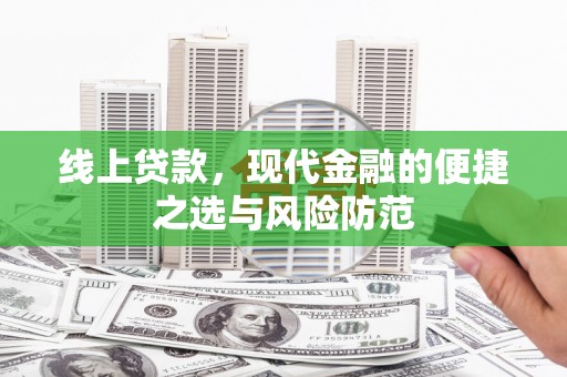 太麻里线上贷款，现代金融的便捷之选与风险防范