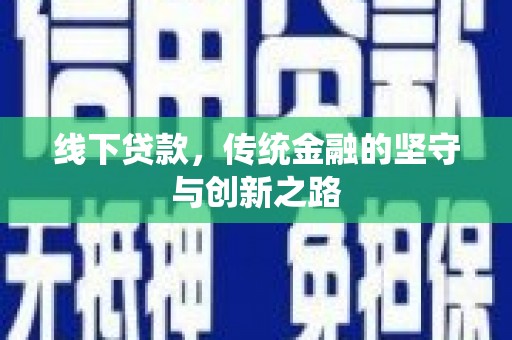 太麻里线下贷款，传统金融的坚守与创新之路
