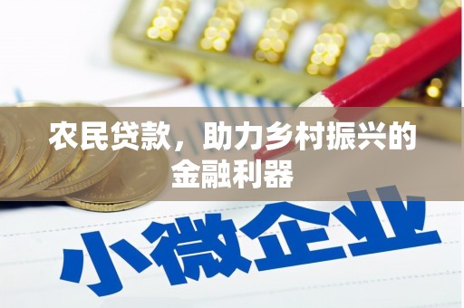 太麻里农民贷款，助力乡村振兴的金融利器