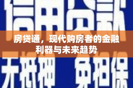 太麻里房贷通，现代购房者的金融利器与未来趋势