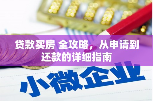 太麻里贷款买房 全攻略，从申请到还款的详细指南