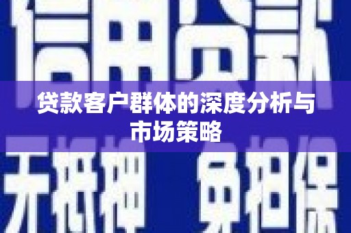 太麻里贷款客户群体的深度分析与市场策略
