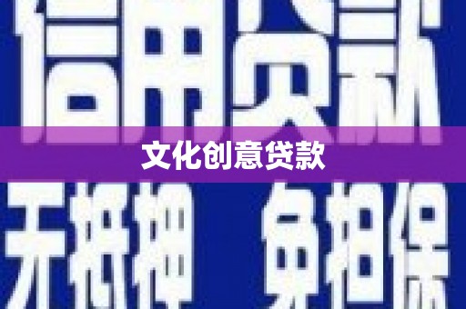 太麻里文化创意贷款