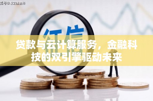 太麻里贷款与云计算服务，金融科技的双引擎驱动未来