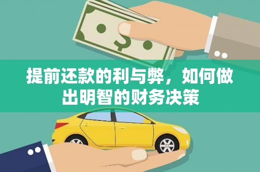 太麻里提前还款的利与弊，如何做出明智的财务决策