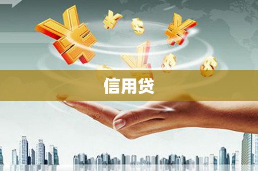 太麻里信用贷