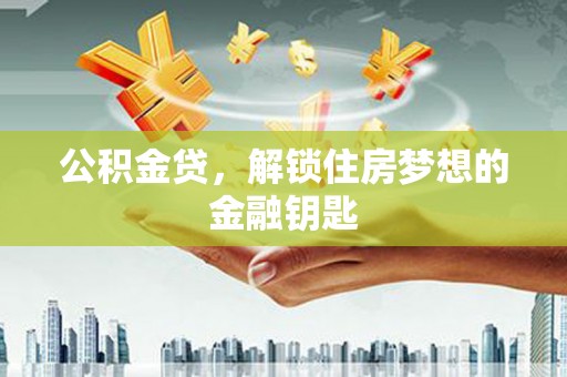 太麻里公积金贷，解锁住房梦想的金融钥匙
