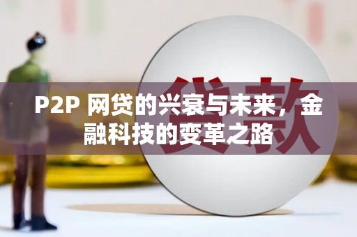 太麻里P2P 网贷的兴衰与未来，金融科技的变革之路